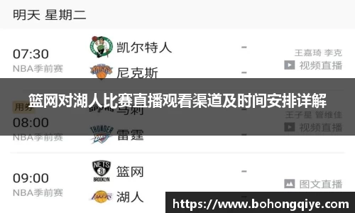 篮网对湖人比赛直播观看渠道及时间安排详解