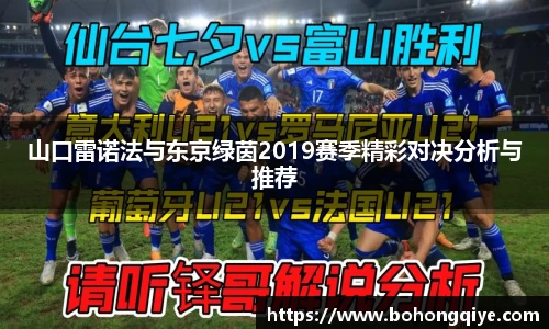 山口雷诺法与东京绿茵2019赛季精彩对决分析与推荐