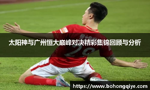 太阳神与广州恒大巅峰对决精彩集锦回顾与分析